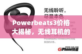 Powerbeats3價格大揭秘，無線耳機的性價比之選！