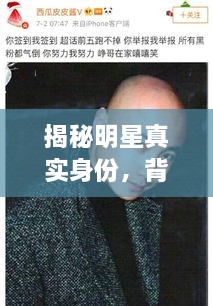 揭秘明星真實身份，背后的光環(huán)與本名故事