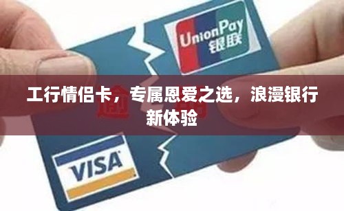 工行情侶卡，專屬恩愛(ài)之選，浪漫銀行新體驗(yàn)