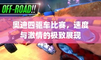 奧迪四驅(qū)車比賽，速度與激情的極致展現(xiàn)