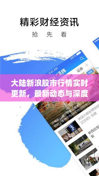 大陸新浪股市行情實時更新，最新動態(tài)與深度解析