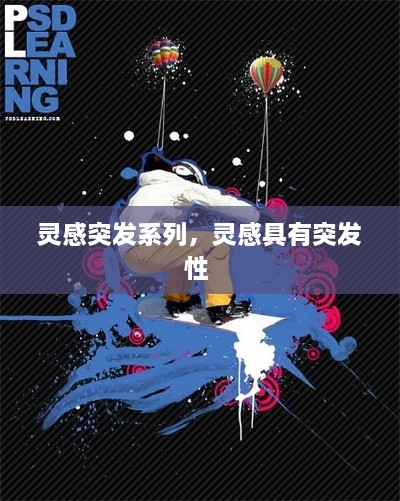 靈感突發(fā)系列，靈感具有突發(fā)性 