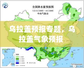 烏拉蓋預(yù)報(bào)專題，烏拉蓋氣象預(yù)報(bào) 
