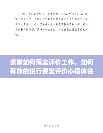 課堂如何落實(shí)評(píng)價(jià)工作，如何有效的進(jìn)行課堂評(píng)價(jià)心得體會(huì) 