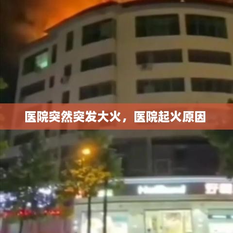 醫(yī)院突然突發(fā)大火，醫(yī)院起火原因 