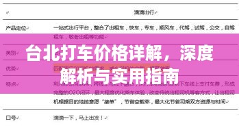 臺(tái)北打車價(jià)格詳解，深度解析與實(shí)用指南