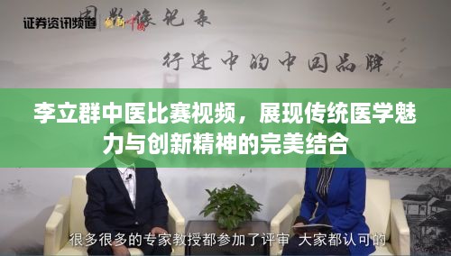 李立群中醫(yī)比賽視頻，展現(xiàn)傳統(tǒng)醫(yī)學(xué)魅力與創(chuàng)新精神的完美結(jié)合