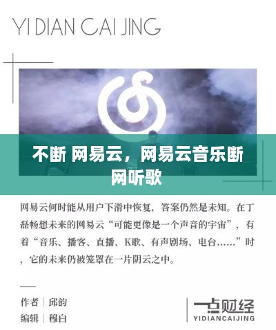 不斷 網(wǎng)易云，網(wǎng)易云音樂(lè)斷網(wǎng)聽歌 