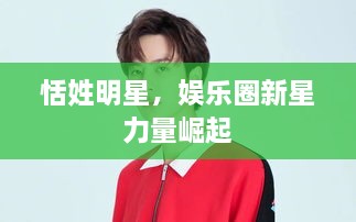 恬姓明星，娛樂圈新星力量崛起