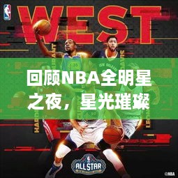 回顧NBA全明星之夜，星光璀璨閃耀2017