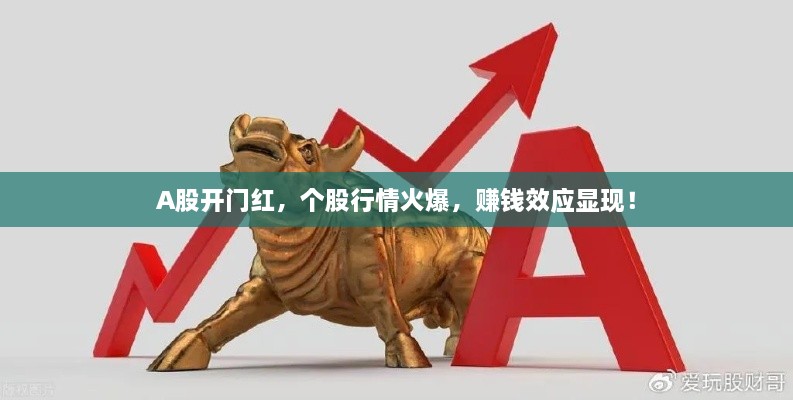 A股開門紅，個股行情火爆，賺錢效應(yīng)顯現(xiàn)！