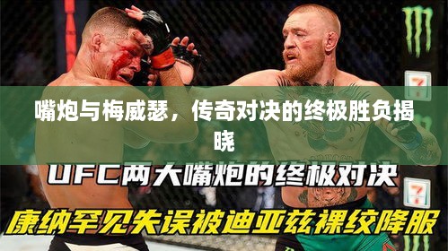 嘴炮與梅威瑟，傳奇對決的終極勝負(fù)揭曉