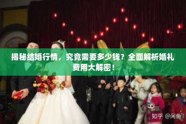 揭秘結(jié)婚行情，究竟需要多少錢？全面解析婚禮費(fèi)用大解密！