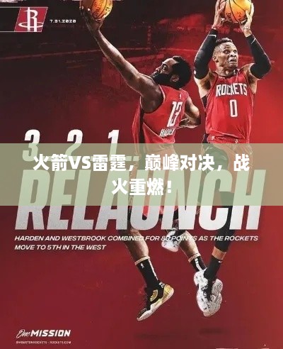 火箭VS雷霆，巔峰對(duì)決，戰(zhàn)火重燃！