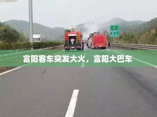 富陽客車突發(fā)大火，富陽大巴車 