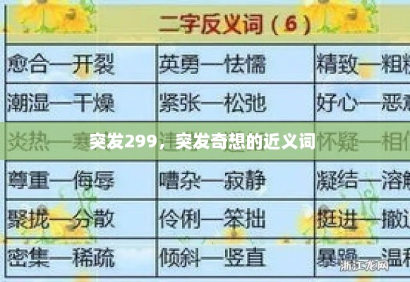 突發(fā)299，突發(fā)奇想的近義詞 