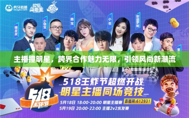 主播撞明星，跨界合作魅力無限，引領(lǐng)風(fēng)尚新潮流