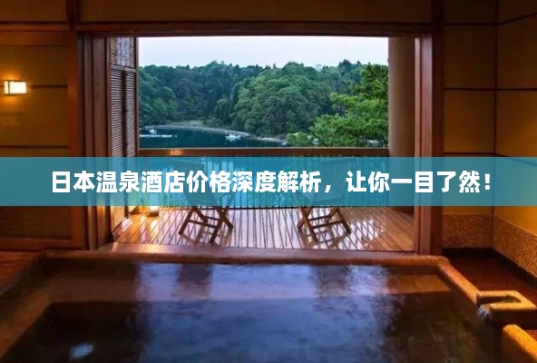 日本溫泉酒店價格深度解析，讓你一目了然！