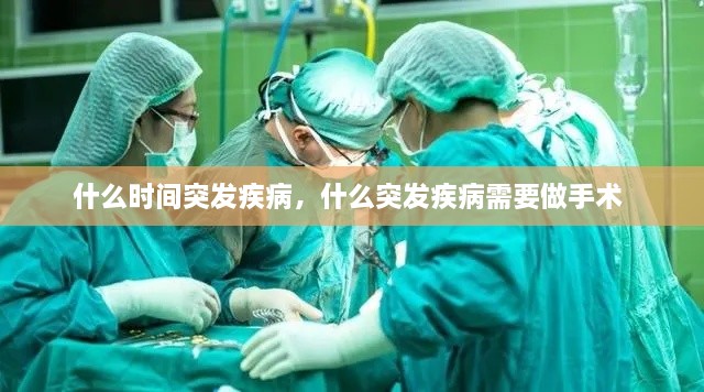 什么時(shí)間突發(fā)疾病，什么突發(fā)疾病需要做手術(shù) 