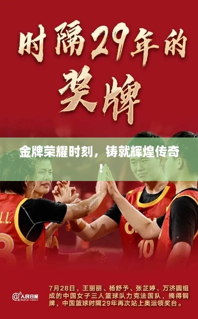 金牌榮耀時(shí)刻，鑄就輝煌傳奇！