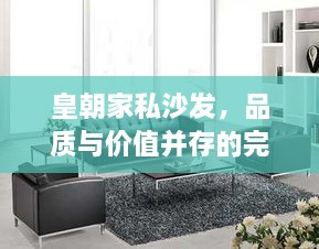 皇朝家私沙發(fā)，品質(zhì)與價(jià)值并存的完美之選