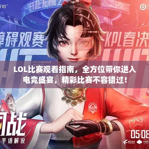 LOL比賽觀看指南，全方位帶你進入電競盛宴，精彩比賽不容錯過！