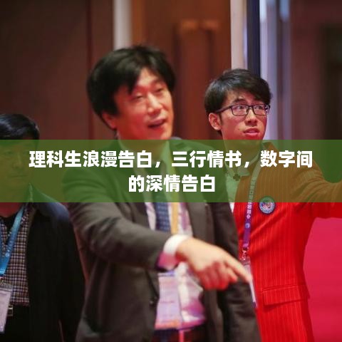 理科生浪漫告白，三行情書，數(shù)字間的深情告白