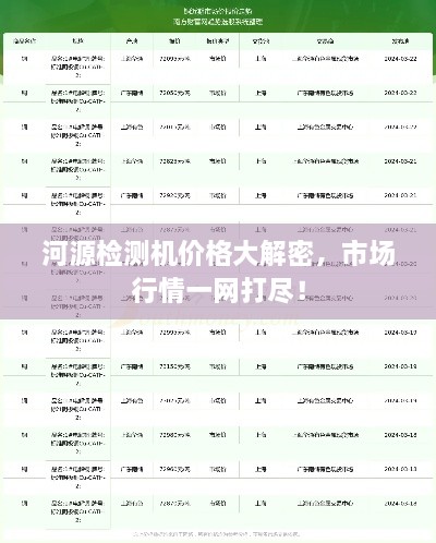河源檢測機價格大解密，市場行情一網(wǎng)打盡！