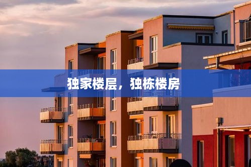 獨家樓層，獨棟樓房 