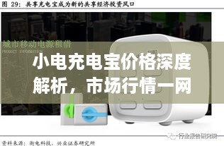 小電充電寶價(jià)格深度解析，市場行情一網(wǎng)打盡！
