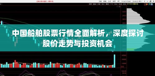 中國船舶股票行情全面解析，深度探討股價(jià)走勢與投資機(jī)會