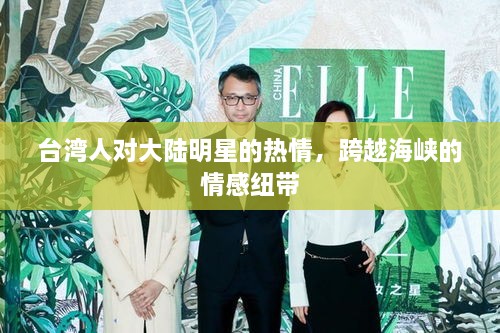 臺(tái)灣人對(duì)大陸明星的熱情，跨越海峽的情感紐帶