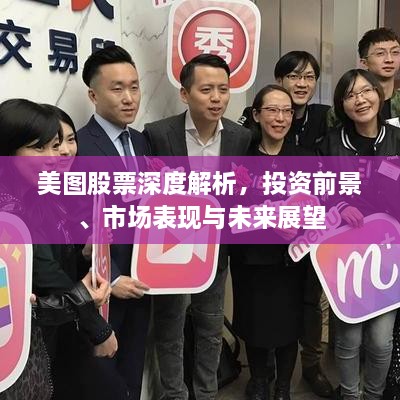 美圖股票深度解析，投資前景、市場表現(xiàn)與未來展望