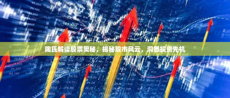 陶氏解讀股票奧秘，揭秘股市風云，洞悉投資先機