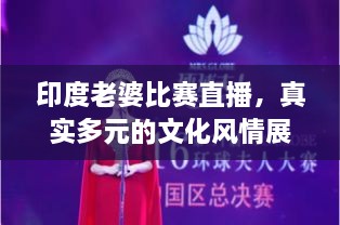 印度老婆比賽直播，真實(shí)多元的文化風(fēng)情展