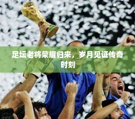 足壇老將榮耀歸來，歲月見證傳奇時(shí)刻