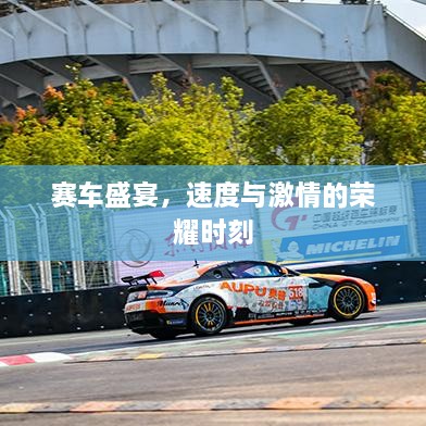 賽車盛宴，速度與激情的榮耀時(shí)刻