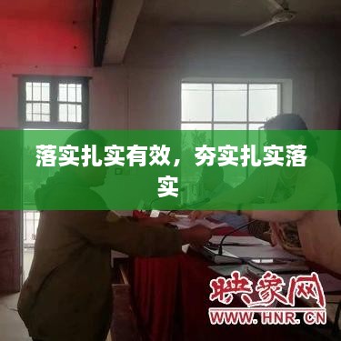 落實扎實有效，夯實扎實落實 