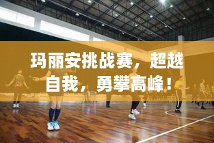 瑪麗安挑戰(zhàn)賽，超越自我，勇攀高峰！