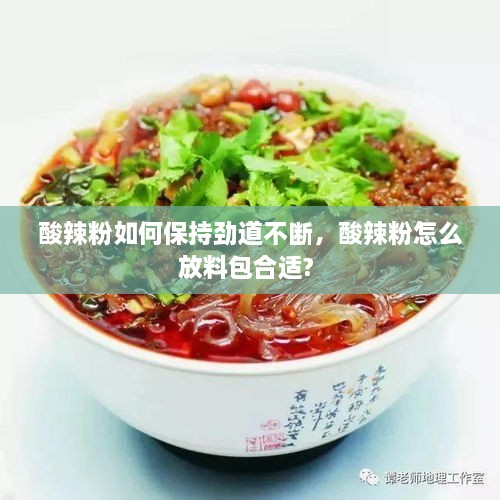 酸辣粉如何保持勁道不斷，酸辣粉怎么放料包合適? 