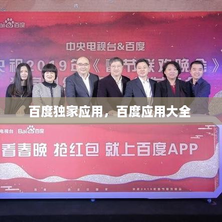 百度獨家應用，百度應用大全 