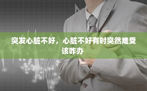 突發(fā)心臟不好，心臟不好有時突然難受該咋辦 