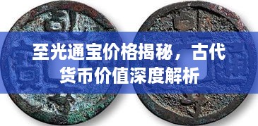 至光通寶價格揭秘，古代貨幣價值深度解析