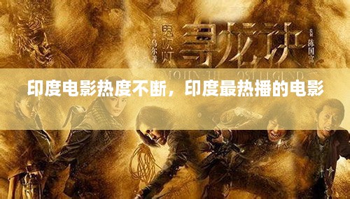 印度電影熱度不斷，印度最熱播的電影 