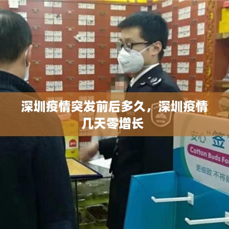 深圳疫情突發(fā)前后多久，深圳疫情幾天零增長 