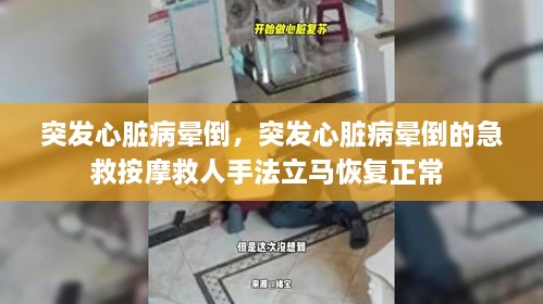 突發(fā)心臟病暈倒，突發(fā)心臟病暈倒的急救按摩救人手法立馬恢復(fù)正常 