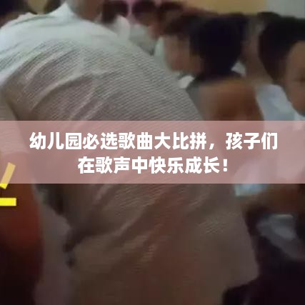 幼兒園必選歌曲大比拼，孩子們在歌聲中快樂成長！