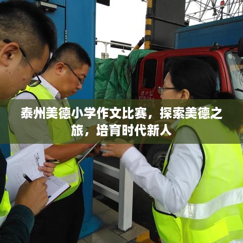 泰州美德小學(xué)作文比賽，探索美德之旅，培育時(shí)代新人
