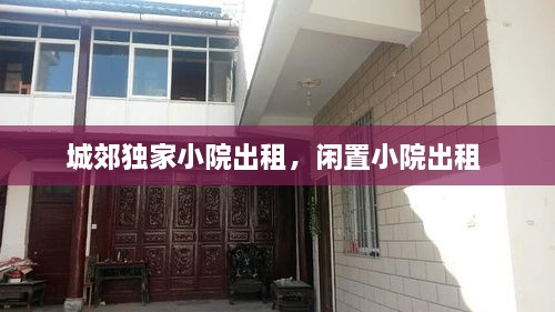 城郊獨家小院出租，閑置小院出租 