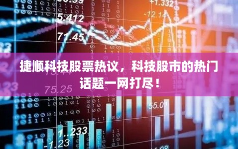 捷順科技股票熱議，科技股市的熱門話題一網(wǎng)打盡！